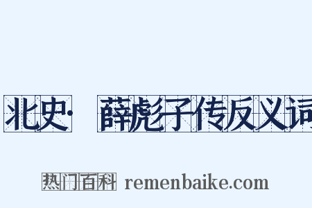 北史·薛彪子传反义词是什么意思的图片